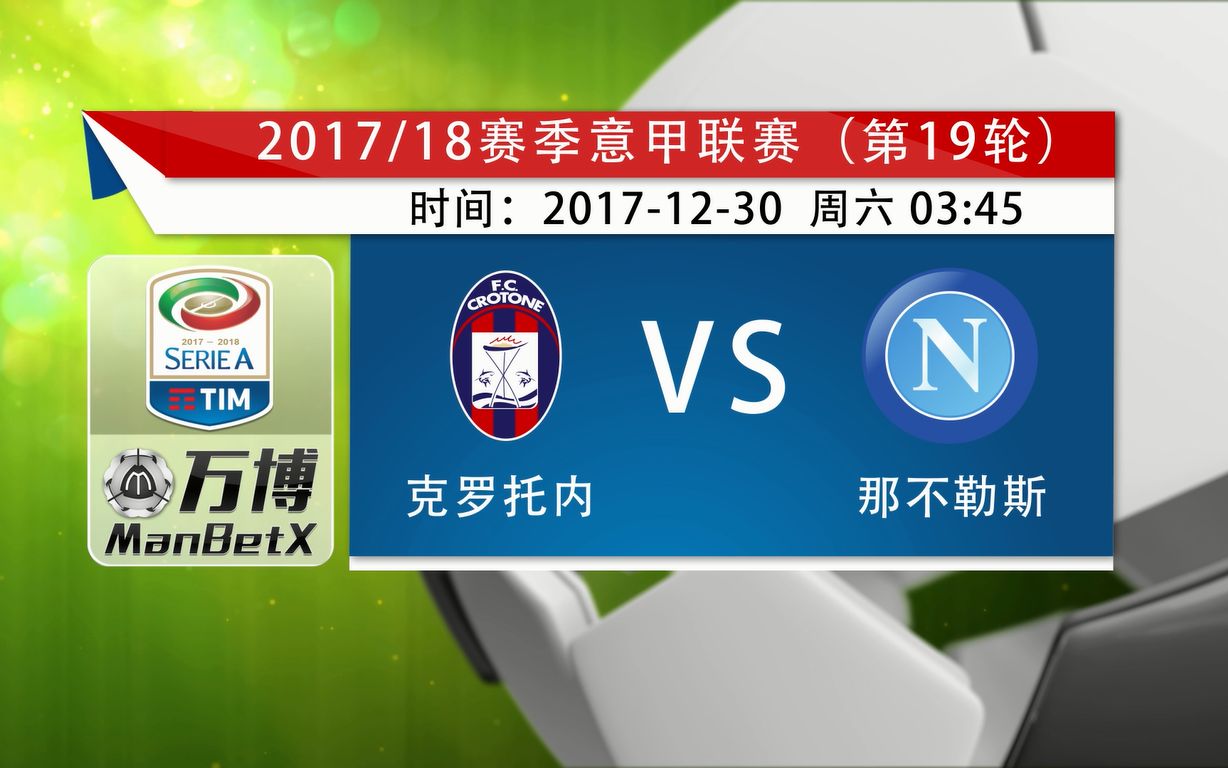 克罗托内主场不敌那不勒斯，积分继续停滞
