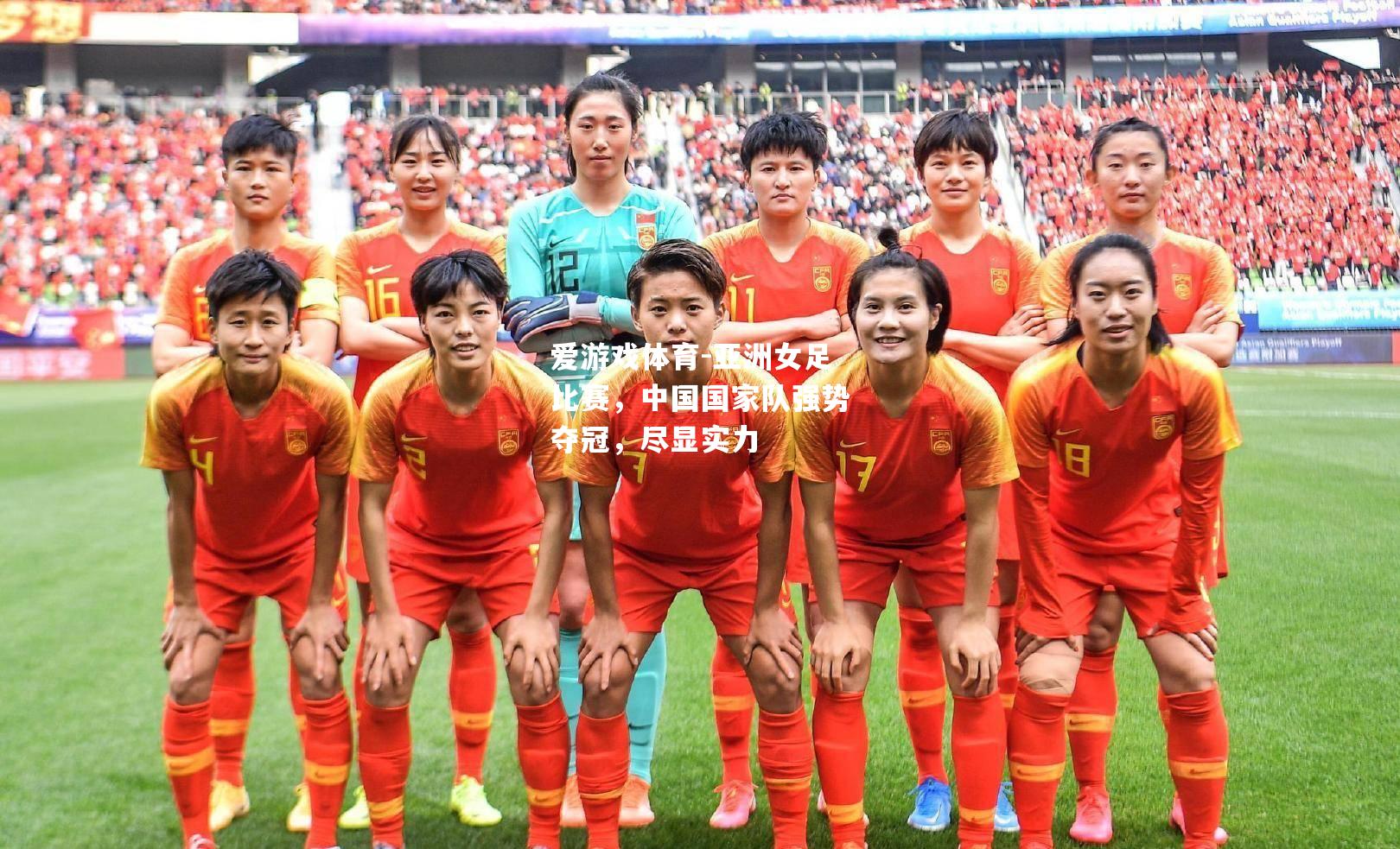 亚洲女足比赛，中国国家队强势夺冠，尽显实力