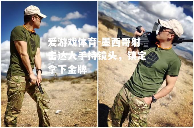 墨西哥射击达人手持镜头，镇定拿下金牌