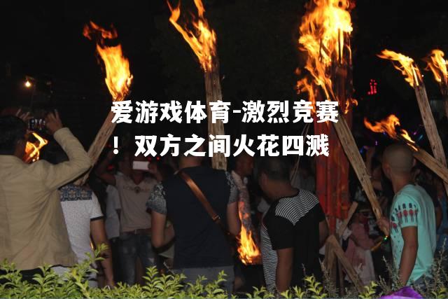 激烈竞赛！双方之间火花四溅