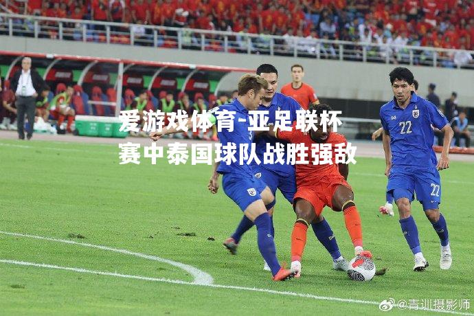 亚足联杯赛中泰国球队战胜强敌