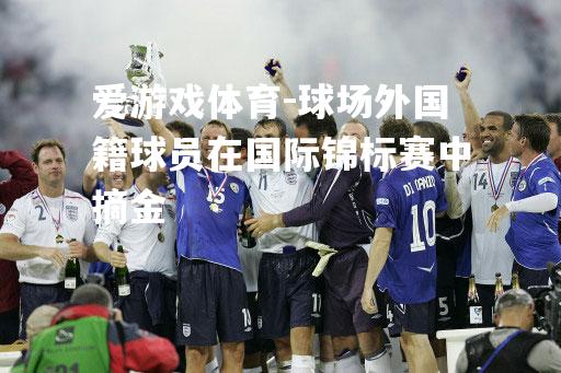 球场外国籍球员在国际锦标赛中摘金