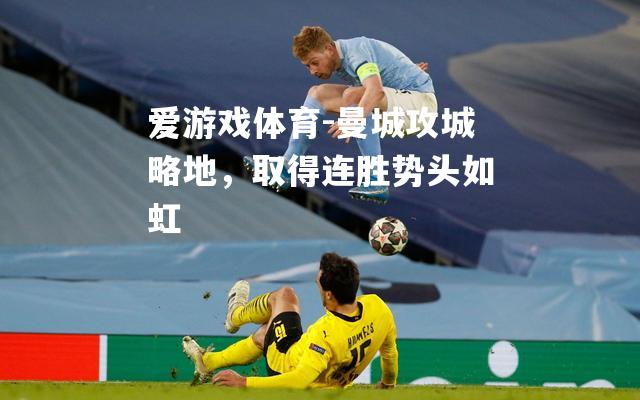 曼城攻城略地，取得连胜势头如虹
