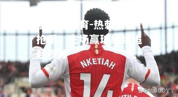 热刺表现抢眼，主场赢球继续追赶积分