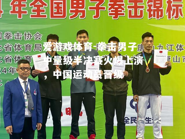 拳击男子中量级半决赛火爆上演，中国运动员晋级