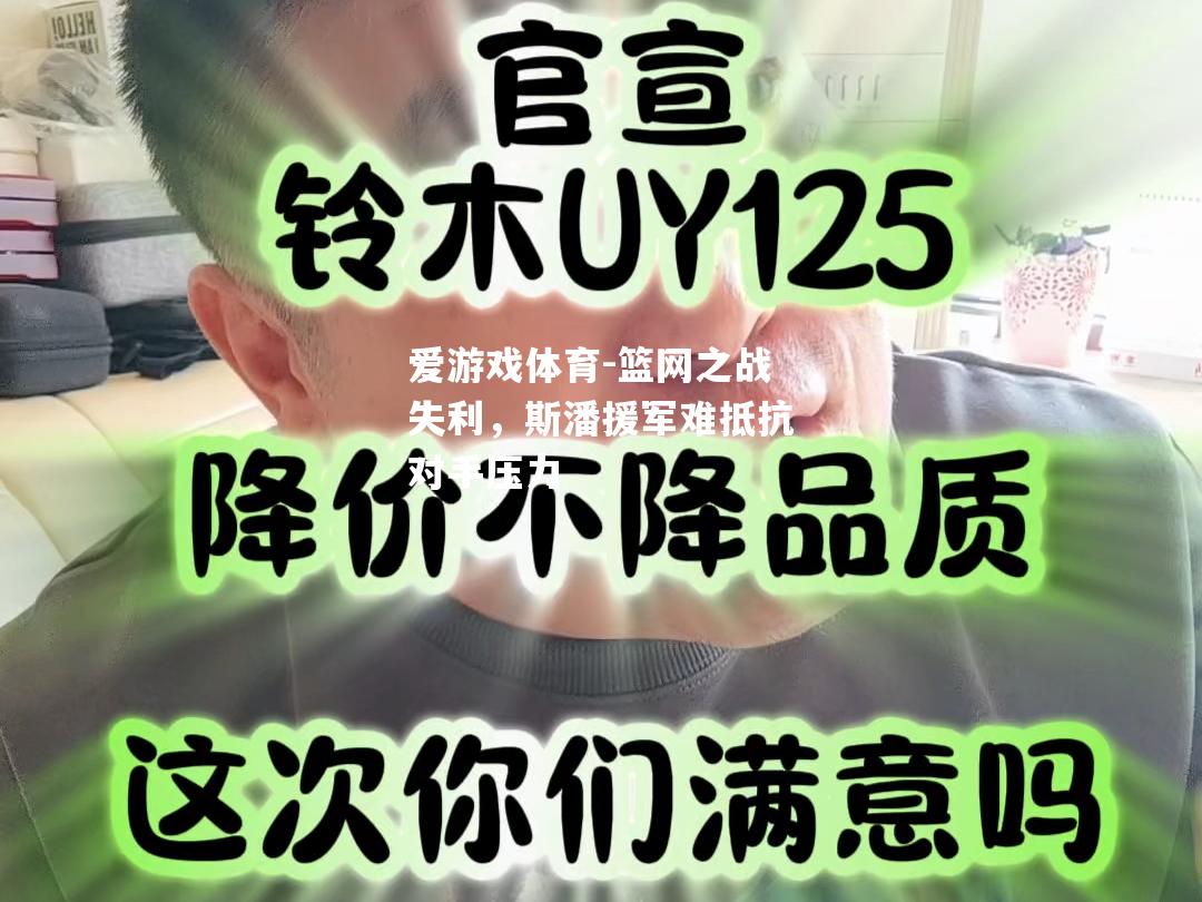篮网之战失利，斯潘援军难抵抗对手压力