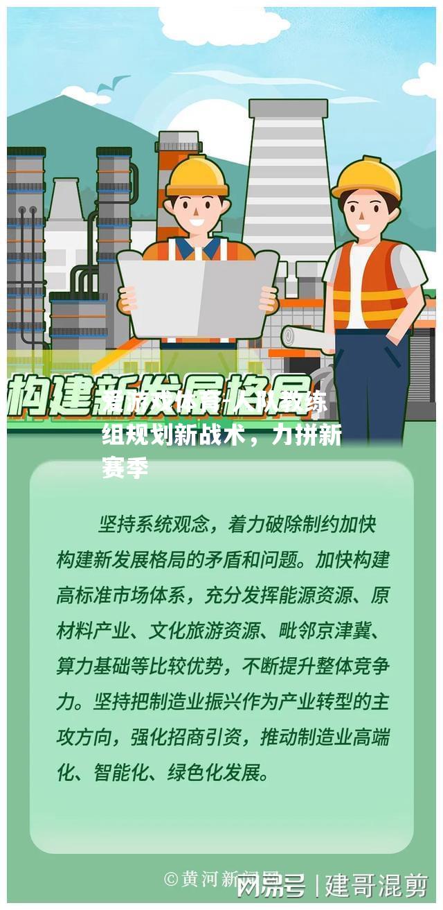 爱游戏体育-人队教练组规划新战术，力拼新赛季