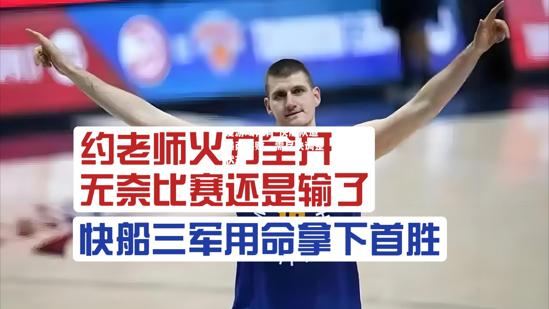 快船队遭遇两连败，需尽快调整状态