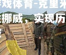 克里米亚战胜挪威，实现历史性突破