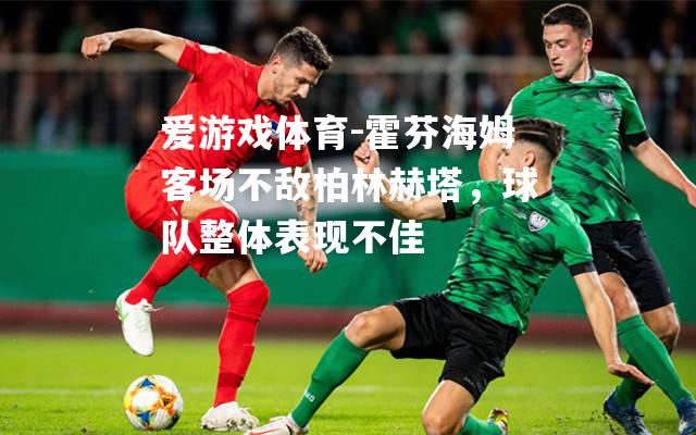 爱游戏体育-霍芬海姆客场不敌柏林赫塔，球队整体表现不佳