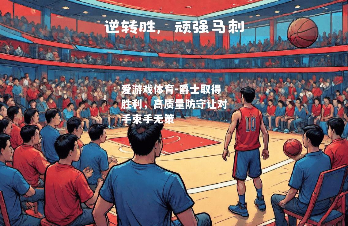 爱游戏体育-爵士取得胜利，高质量防守让对手束手无策