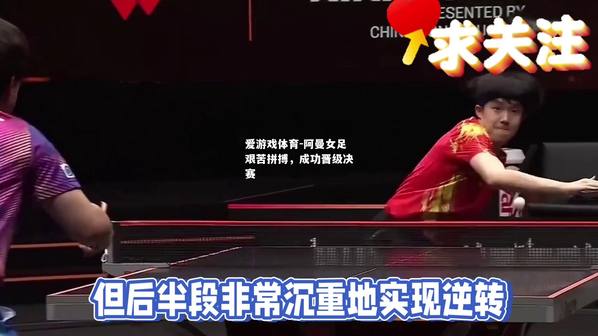 爱游戏体育-阿曼女足艰苦拼搏，成功晋级决赛