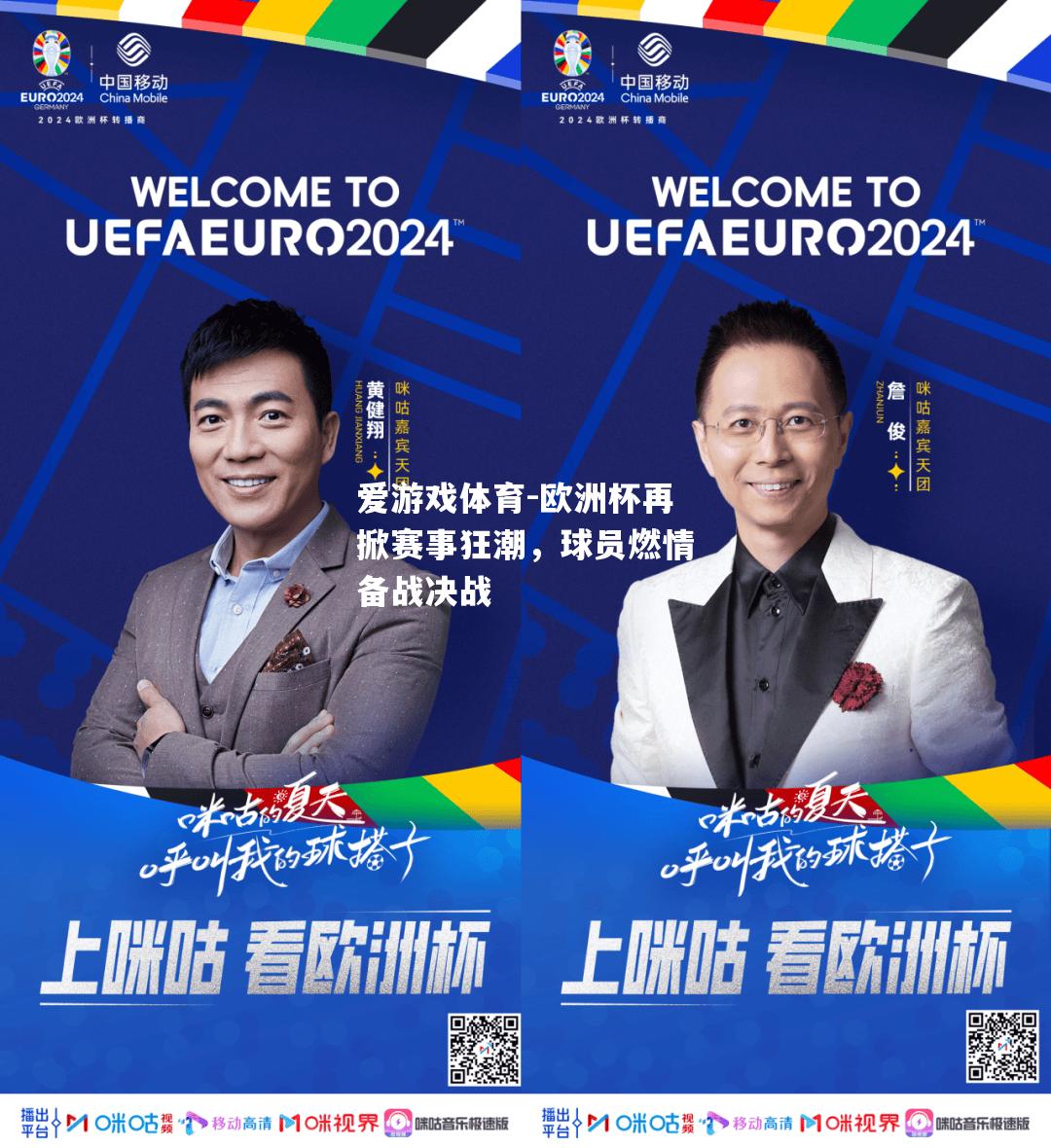 爱游戏体育-欧洲杯再掀赛事狂潮，球员燃情备战决战