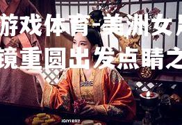 爱游戏体育-美洲女足破镜重圆出发点睛之役
