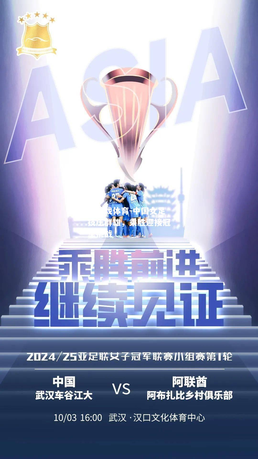 爱游戏体育-中国女足技压群雄，乘胜迎接冠军挑战