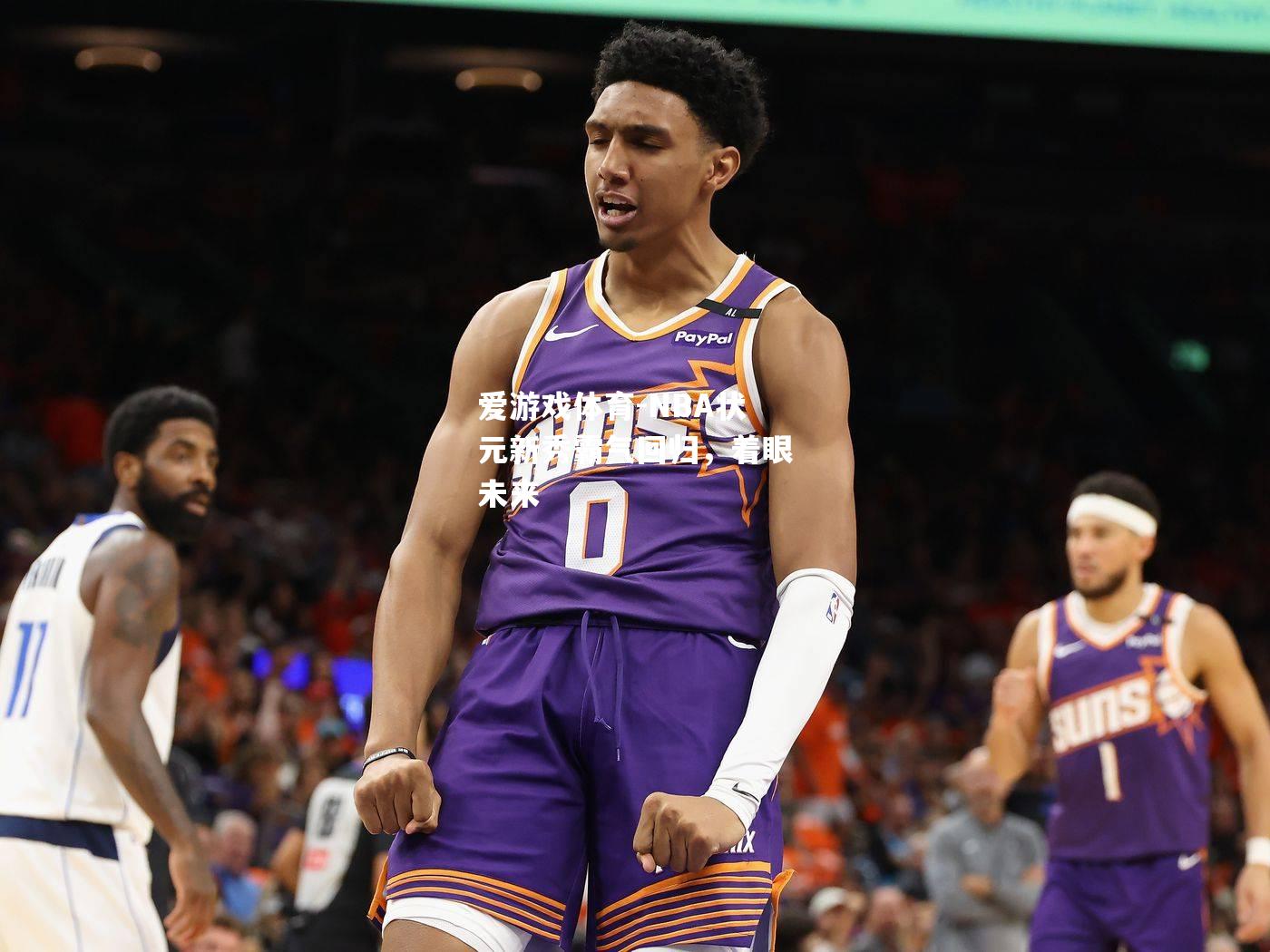 爱游戏体育-NBA状元新秀霸气回归，着眼未来