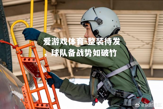 爱游戏体育-整装待发，球队备战势如破竹