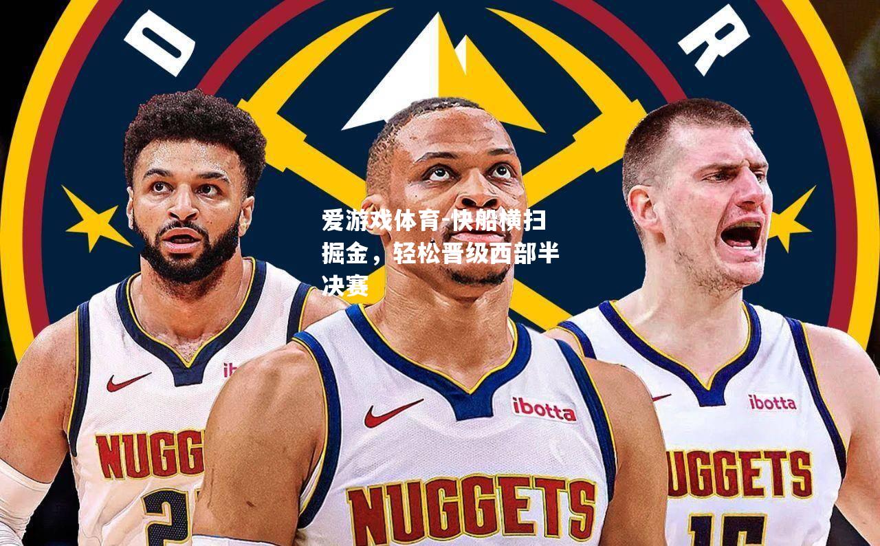 爱游戏体育-快船横扫掘金，轻松晋级西部半决赛
