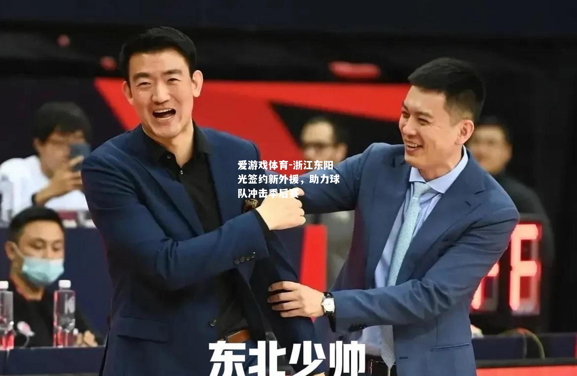 爱游戏体育-浙江东阳光签约新外援，助力球队冲击季后赛