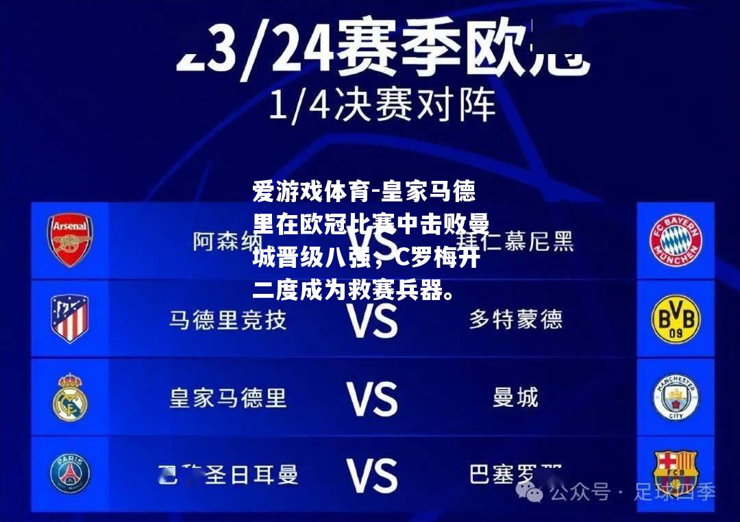 爱游戏体育-皇家马德里在欧冠比赛中击败曼城晋级八强，C罗梅开二度成为救赛兵器。