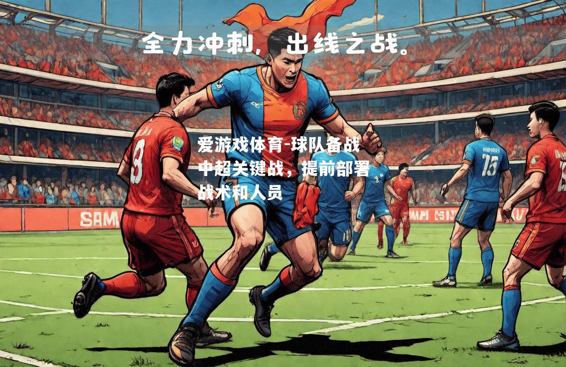 爱游戏体育-球队备战中超关键战，提前部署战术和人员