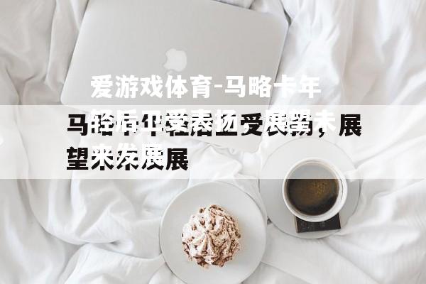 爱游戏体育-马略卡年轻后卫受表扬，展望未来发展