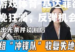 爱游戏体育-基达菲欲力挽狂澜，反弹机会渺茫