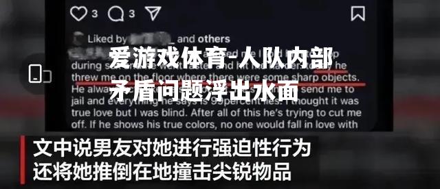 爱游戏体育-人队内部矛盾问题浮出水面