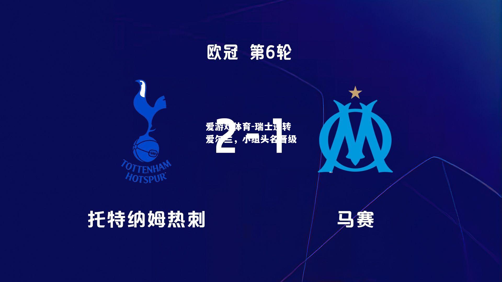 爱游戏体育-瑞士逆转爱尔兰，小组头名晋级