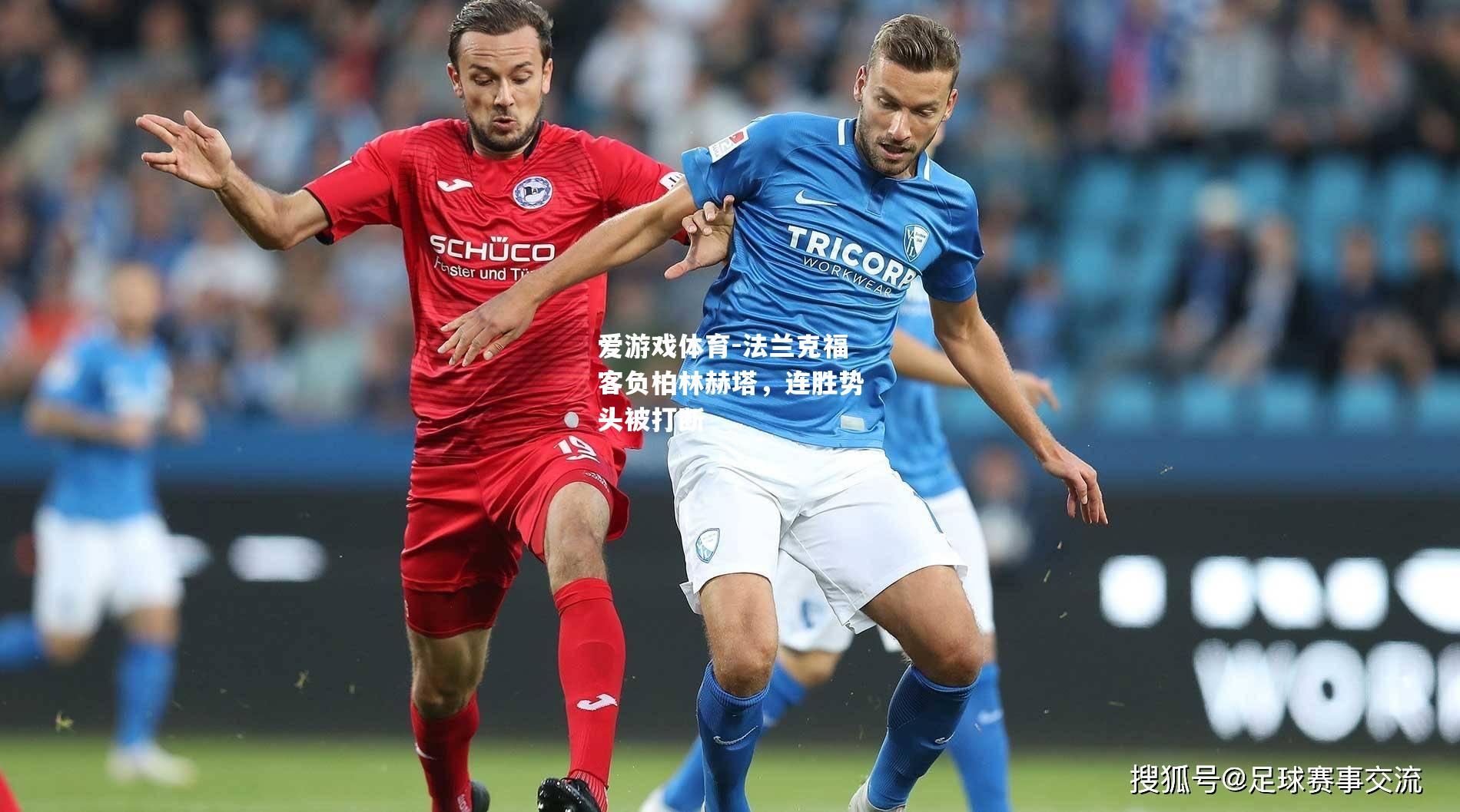 爱游戏体育-法兰克福客负柏林赫塔，连胜势头被打断