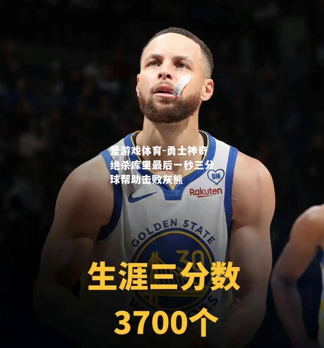 爱游戏体育-勇士神奇绝杀库里最后一秒三分球帮助击败灰熊