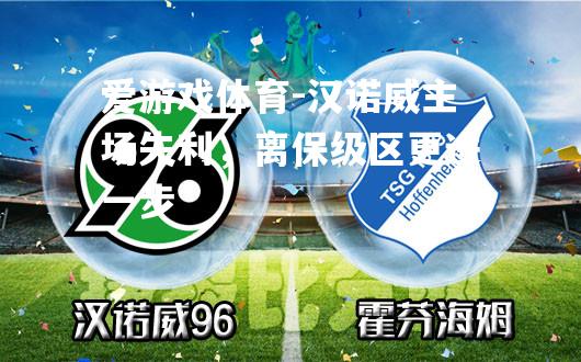 爱游戏体育-汉诺威主场失利，离保级区更进一步