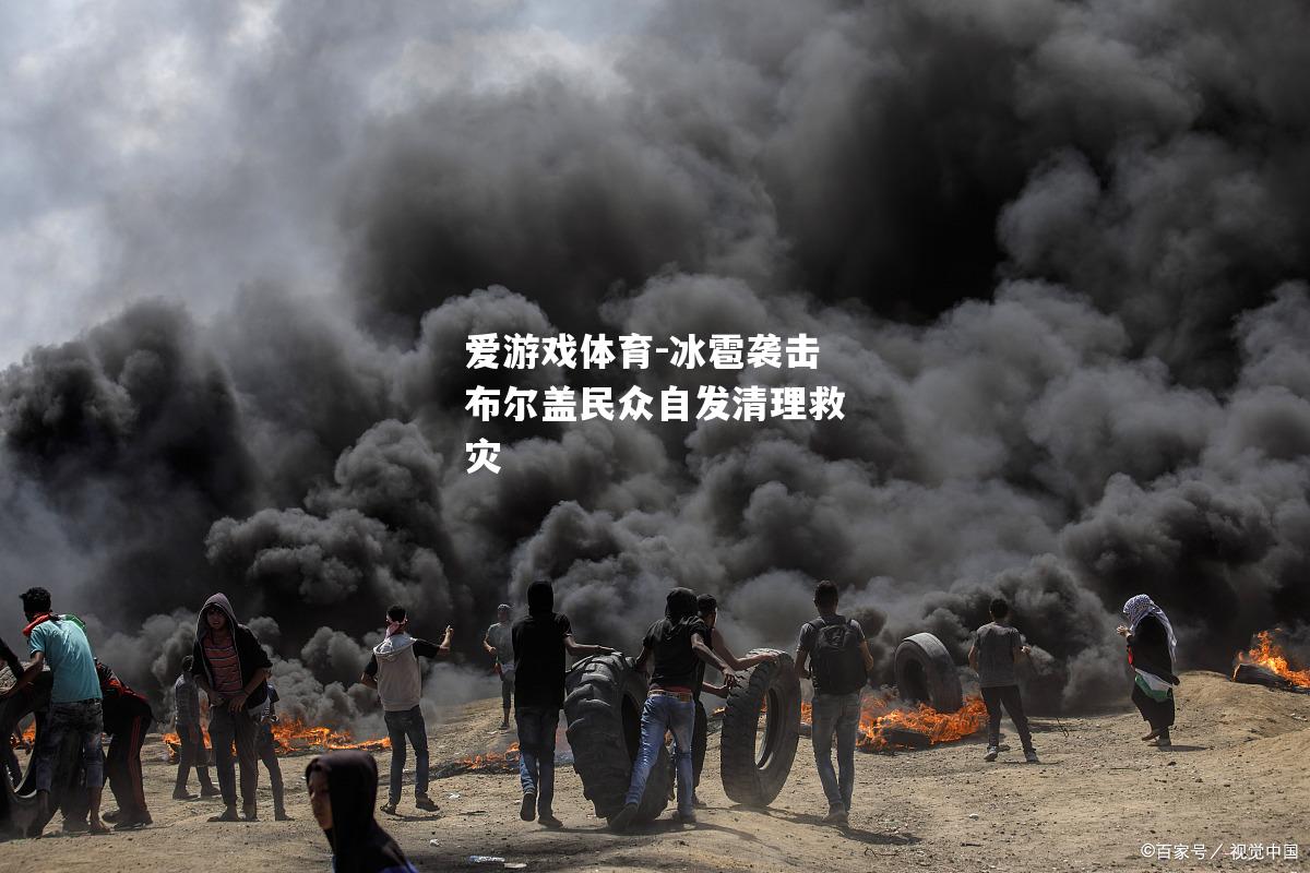 冰雹袭击布尔盖民众自发清理救灾
