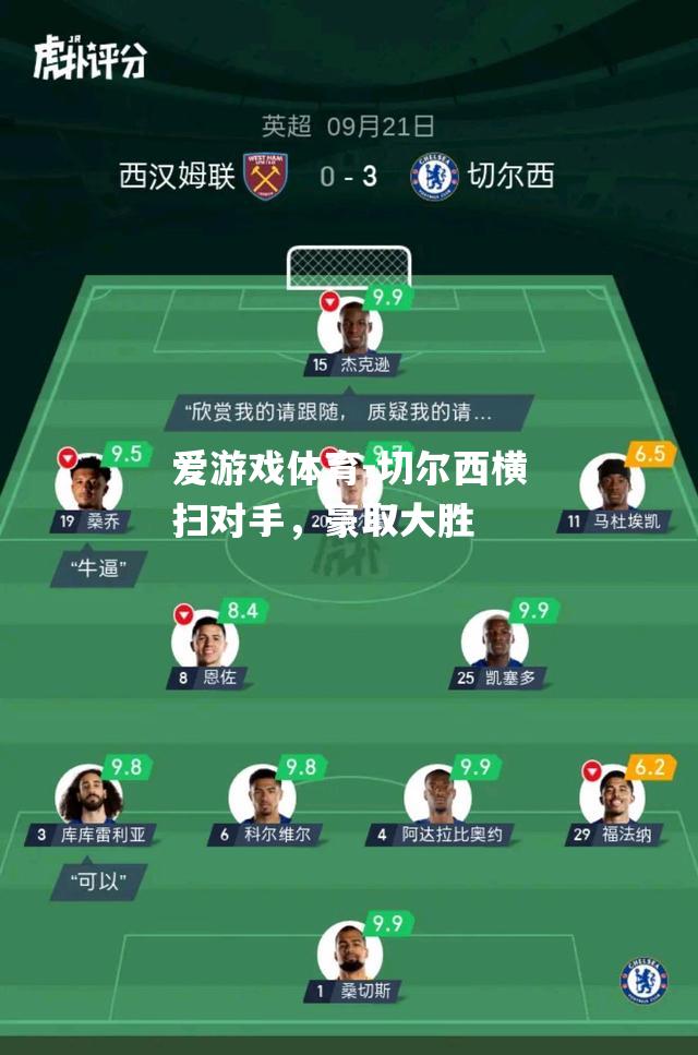 爱游戏体育-切尔西横扫对手，豪取大胜