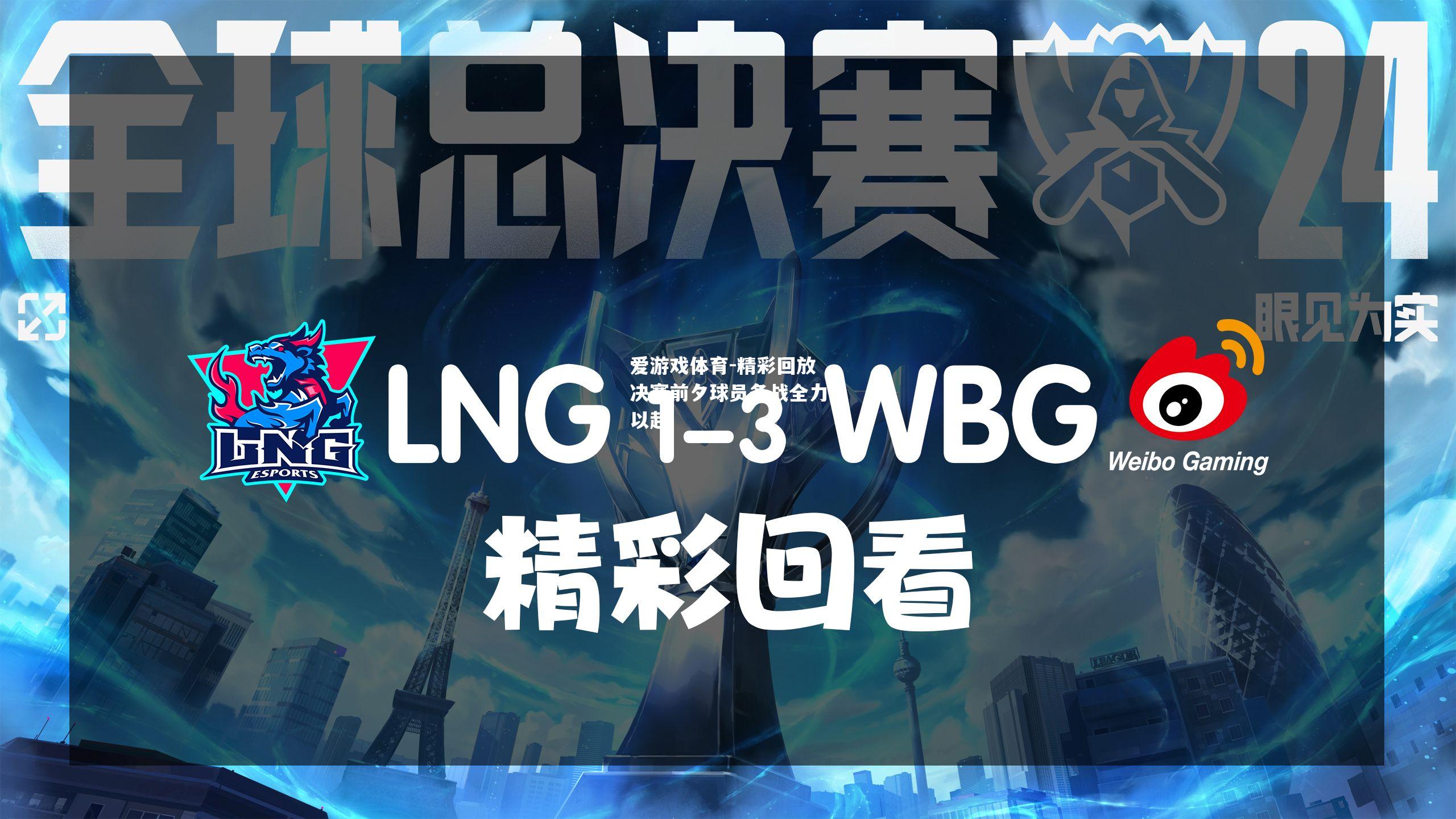 爱游戏体育-精彩回放决赛前夕球员备战全力以赴