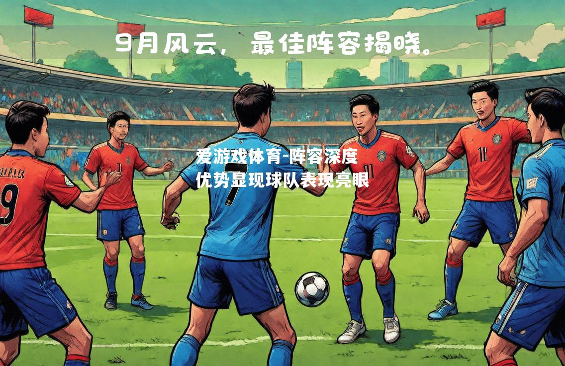 爱游戏体育-阵容深度优势显现球队表现亮眼