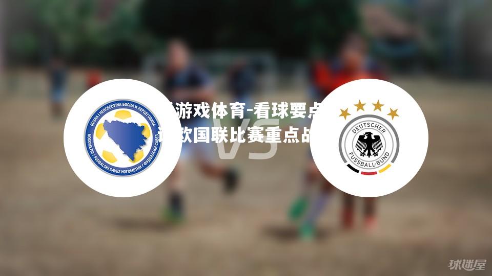 爱游戏体育-看球要点评欧国联比赛重点战报