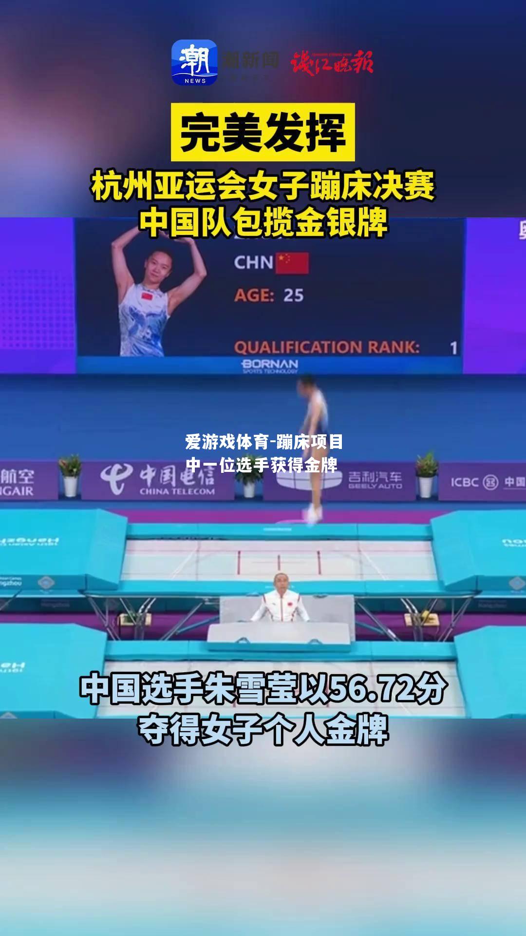 爱游戏体育-蹦床项目中一位选手获得金牌