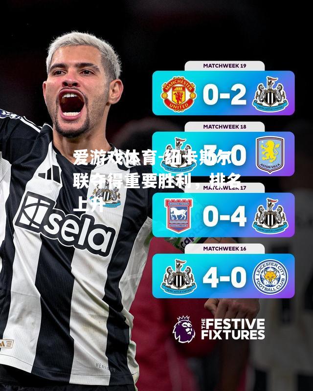 爱游戏体育-纽卡斯尔联夺得重要胜利，排名上升