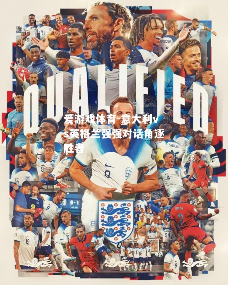 爱游戏体育-意大利vs英格兰强强对话角逐胜者