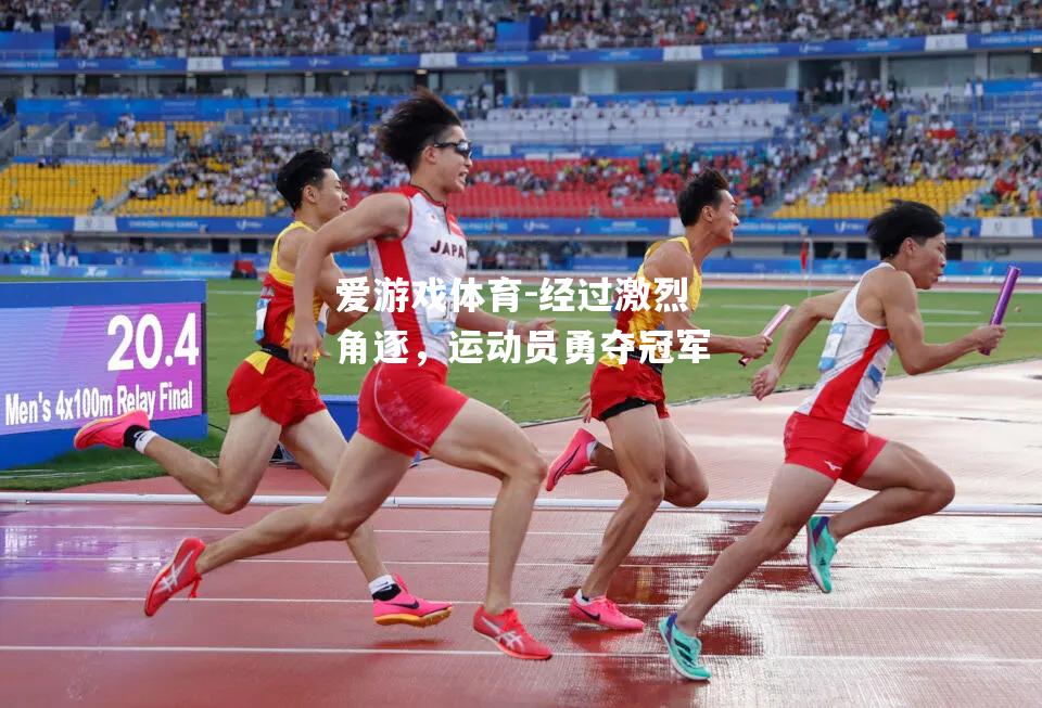 经过激烈角逐，运动员勇夺冠军