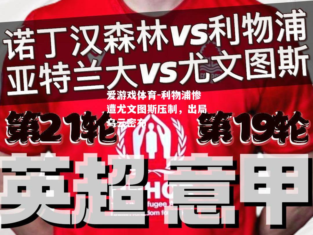 利物浦惨遭尤文图斯压制，出局乌云密布