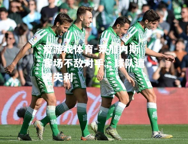 莱加内斯客场不敌对手，球队遭遇失利