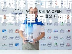 菲利斯蒂鼎力支持里昂，期待胜利