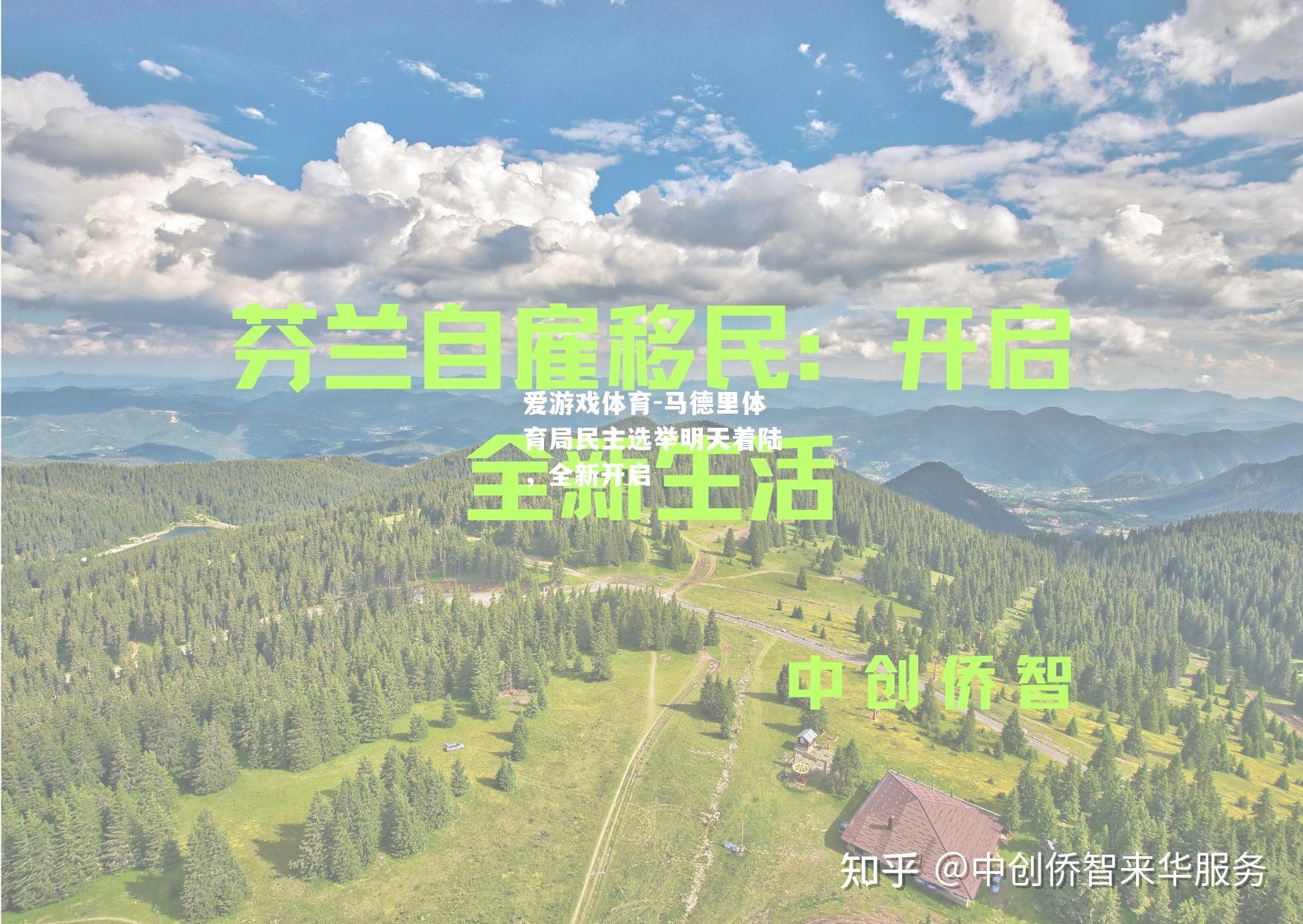 马德里体育局民主选举明天着陆，全新开启