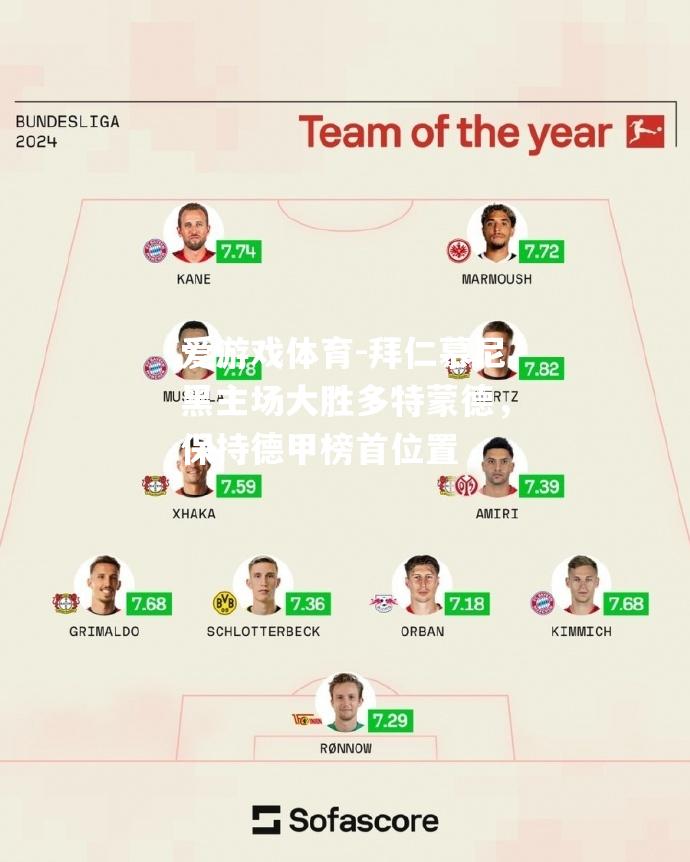 拜仁慕尼黑主场大胜多特蒙德，保持德甲榜首位置