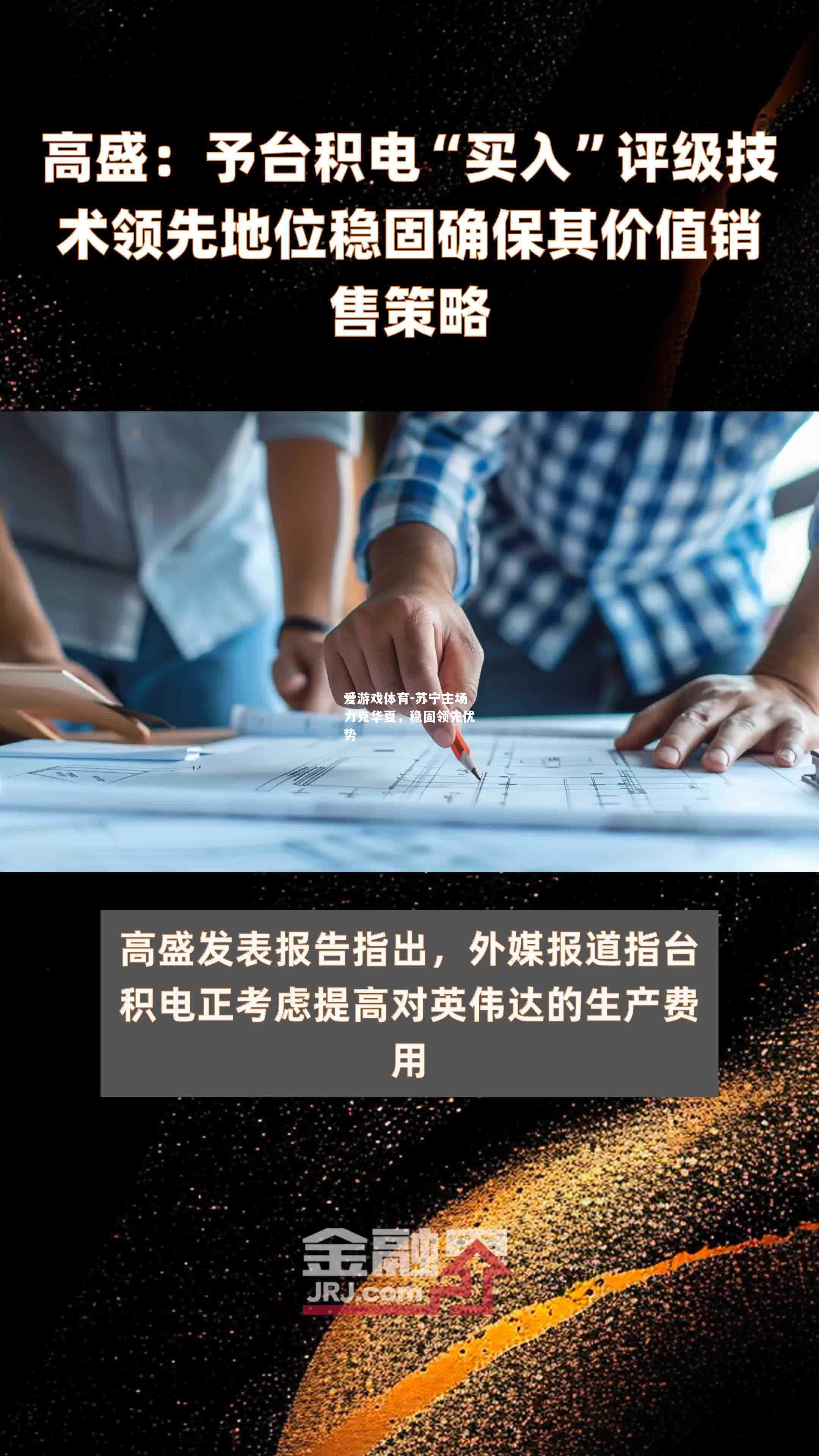 苏宁主场力克华夏，稳固领先优势