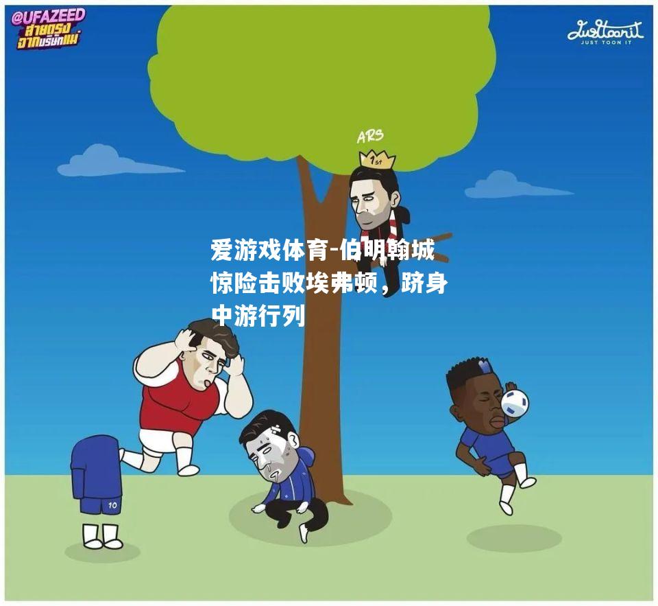伯明翰城惊险击败埃弗顿，跻身中游行列