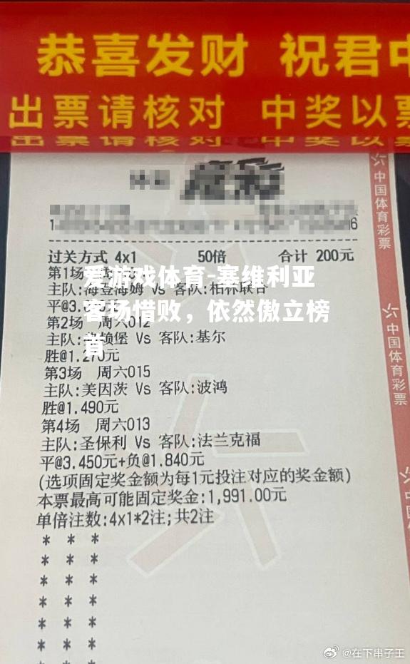 塞维利亚客场惜败，依然傲立榜首