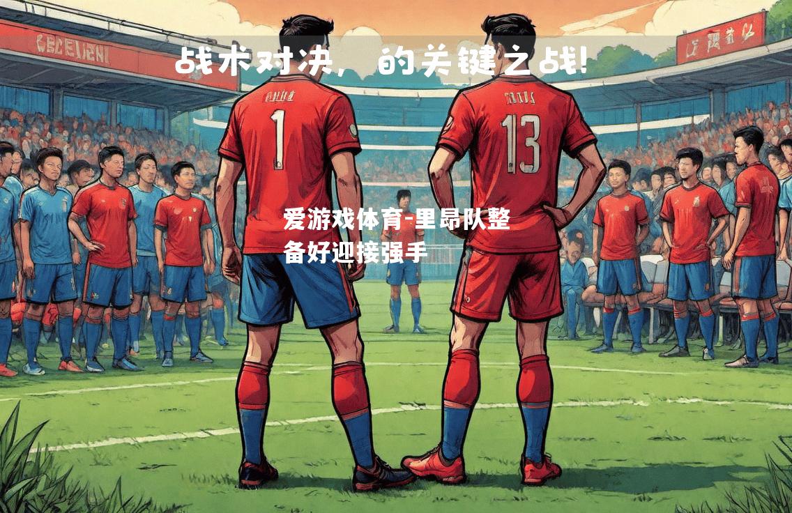 里昂队整备好迎接强手